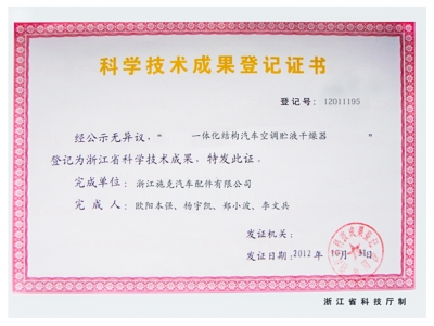 科學技術成果登記證書